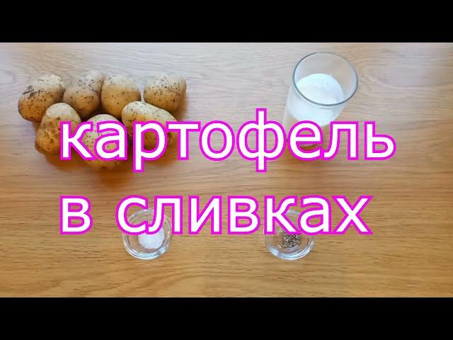 картофель в сливках