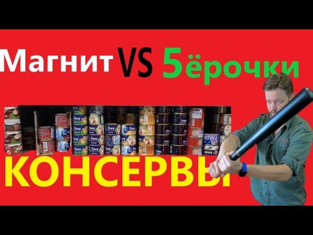 МАГНИТ ПРОТИВ ПЯТЁРОЧКИ 2!! Консервы!!! "Моя цена" или "красная цена", какие выбрать???