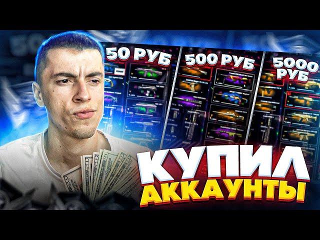 КУПИЛ АККАУНТ ЗА 50 500 5000руб - WARFACE