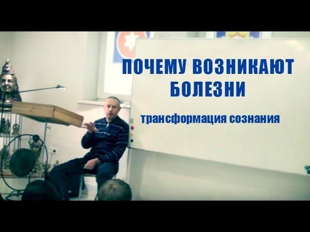 Почему возникают болезни. Первая причина - Карма