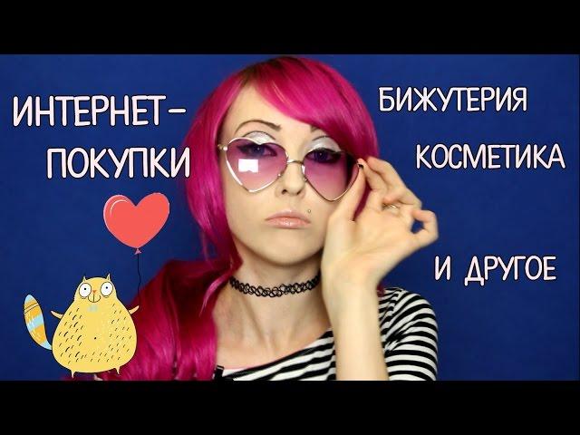 Интернет-покупки/Аксессуары, косметика и др. HAUL