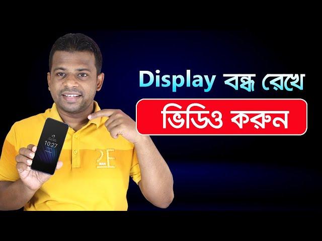 Display বন্ধ রেখে ভিডিও করুন খুব সহজেই | Secret Video Recorder App