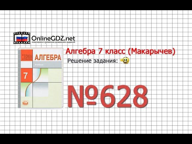 Задание № 628 - Алгебра 7 класс (Макарычев)