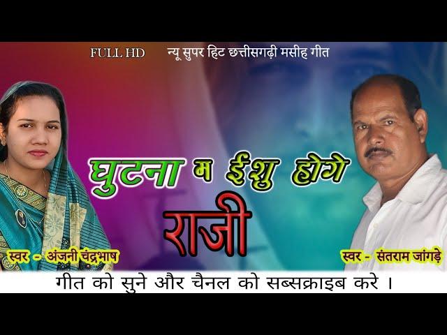 NEW CG MASHIH SONG | GHUTNA MA ISHU HOGE RAZI || SANTRAM JANGDE