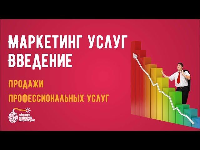 Маркетинг услуг. Введение