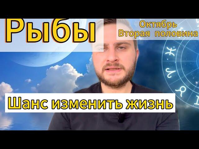 Рыбы - Октябрь. Вторая половина. Шанс изменить жизнь. Гороскоп