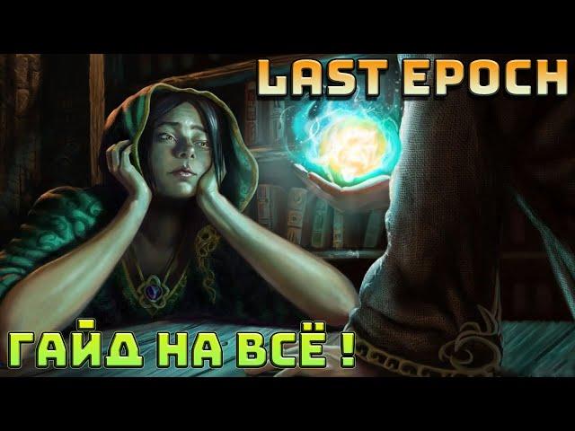 Ультимативный гайд Last Epoch | LE | Последняя эпоха | Гайд обо всём |