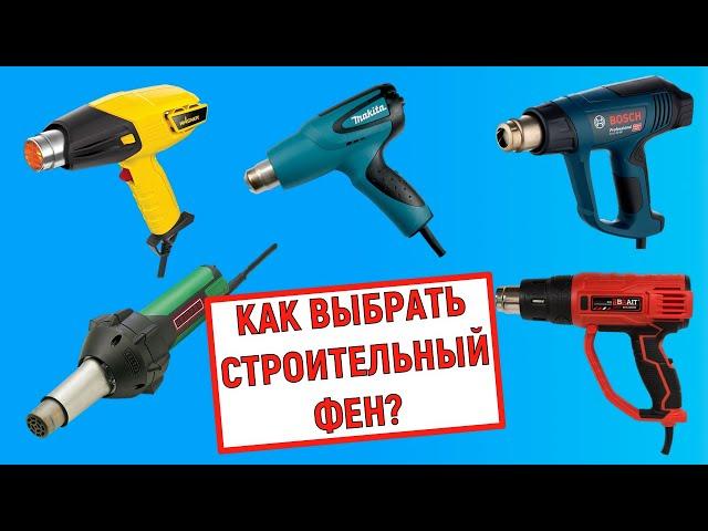 Как выбрать строительный фен