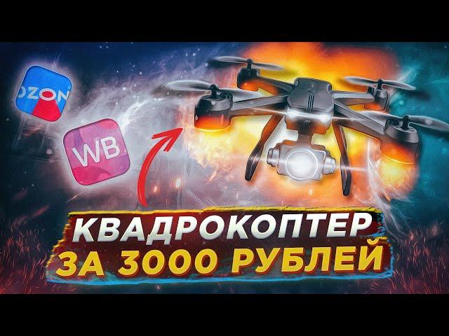 Квадрокоптер за 3000 рублей  #Flytrox Snipe