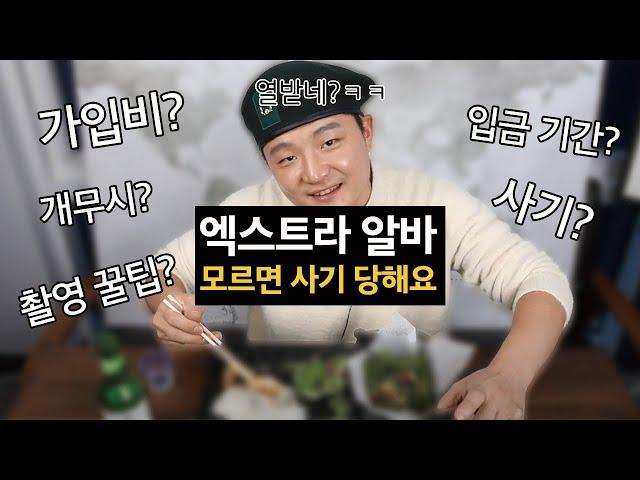 보조출연 알바 하기 전 이거 모르면 당해요 I 엑스트라의 모든것