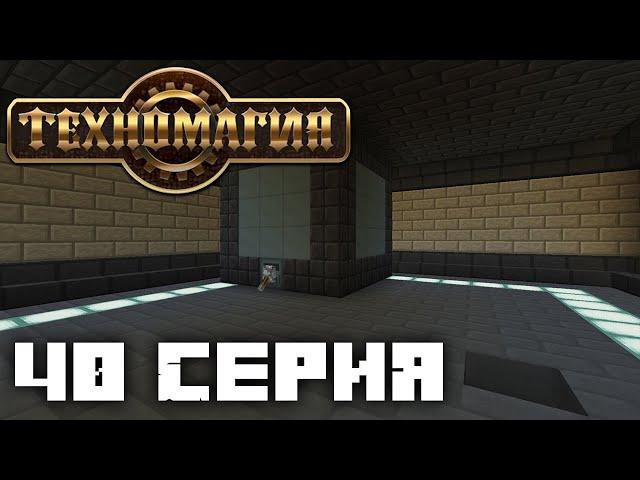 ТехноМагия Выживание #40. Nuclear Craft Ядерный реактор