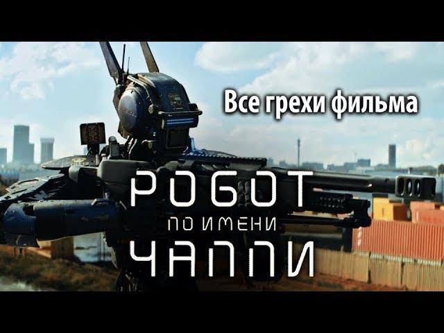 Все грехи фильма "Робот по имени Чаппи"