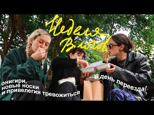 тревожиться и есть онигири - это привилегия | неделя влогов