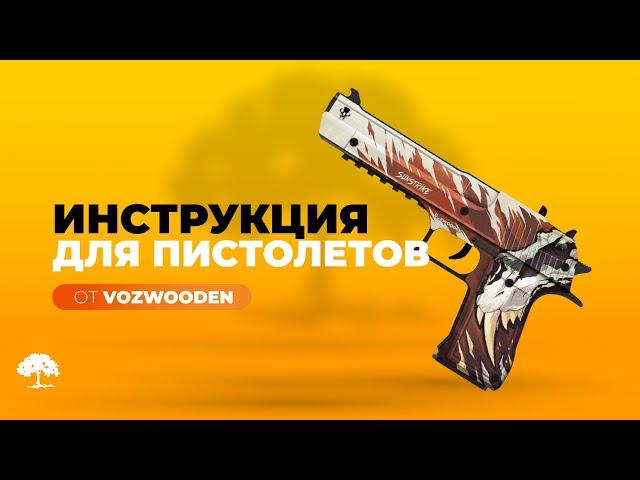 Инструкция для пистолетов серии Active от VozWooden