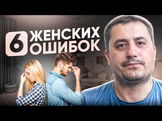 Главные ошибки женщин