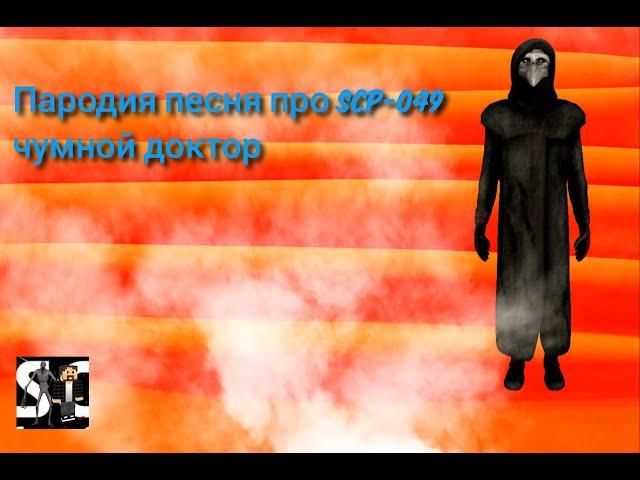 ПАРОДИЯ Песня про SCP 049 Чумной Доктор