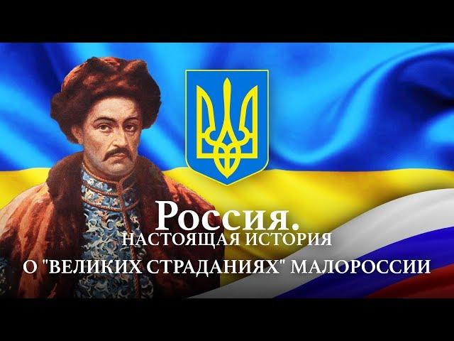 Александр Пыжиков II РОССИЯ. НАСТОЯЩАЯ ИСТОРИЯ II О "ВЕЛИКИХ СТРАДАНИЯХ" МАЛОРОССИИ