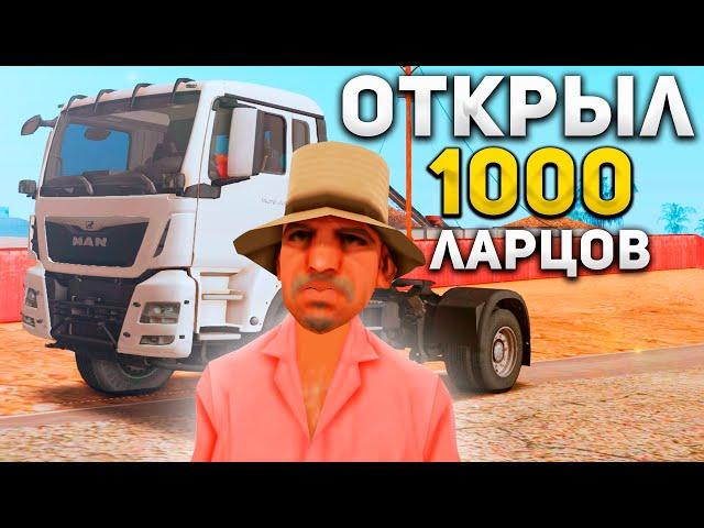 ОТКРЫЛ 1000 ЛАРЦОВ ДАЛЬНОБОЙЩИКА ПОСЛЕ ОБНОВЛЕНИЯ на ARIZONA RP - ВЫБИЛ ФУРУ?! (gta samp)