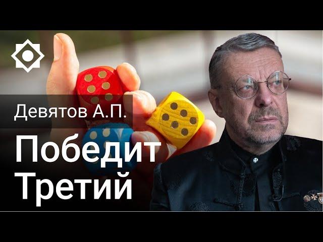 Девятов А.П. «Победит Третий»