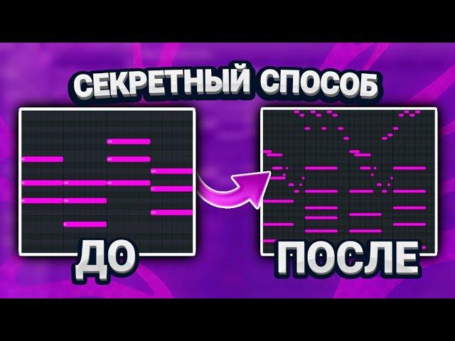 Как Научиться ВСЕГДА Писать ЦЕПЛЯЮЩИЕ Мелодии В FL STUDIO 2023