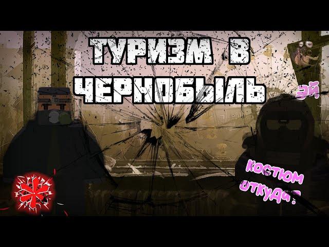 ТУРИЗМ ПО ЧЕРНОБЫЛЬСКИ I STRONG S.T.A.L.K.E.R. I UNTURNED