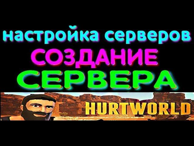 СОЗДАНИЕ СЕРВЕРА HURTWORLD - УСТАНОВКА OXIDE ОБНОВЛЕНИЕ