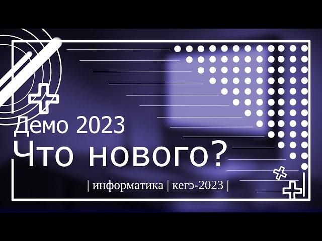 Разбор Демоверсии 2023 - Что Нового? - Подготовка к ЕГЭ по Информатике 2023