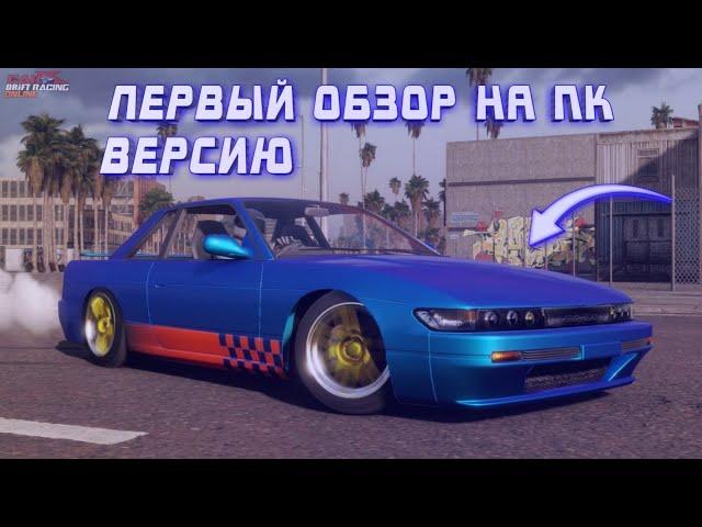 ПЕРВЫЙ ОБЗОР CARX НА ПК!! [CarX Drift Racing Online]