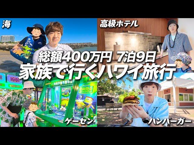 【総額400万円】7泊9日 家族で行くハワイ旅行。