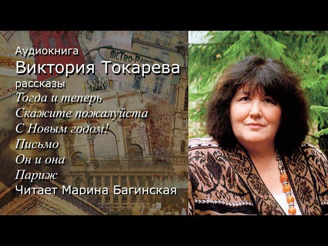 Аудиокнига Виктория Токарева Шесть коротких рассказов Читает Марина Багинская