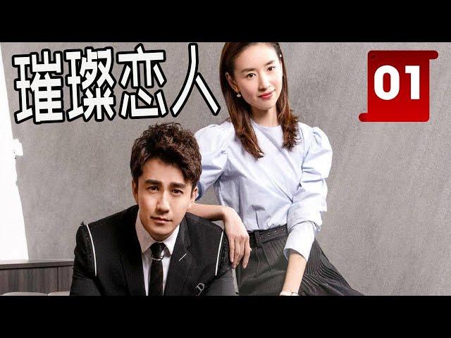 ENGSUB 【都市情感剧】《璀璨恋人》第01集｜高冷总裁与美丽女秘书从冤家对头经过合作过程互相动心恋爱