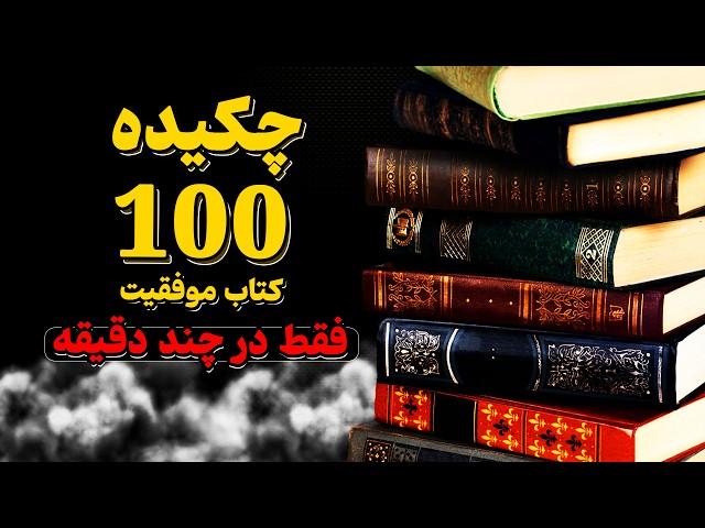 تمام آنچه از 100 کتاب موفقیت باید بدانید، فقط در چند دقیقه