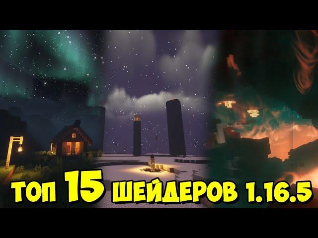 ТОП 15 ЛУЧШИХ ШЕЙДЕРОВ В МАЙНКРАФТ !!! 1.16.5 !!!