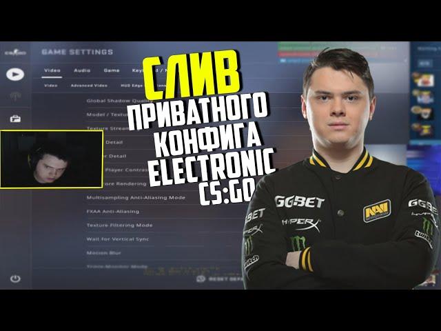  CS:GO КОНФИГ ЭЛЕКТРОНИКА 2020 | КАК СКАЧАТЬ И УСТАНОВИТЬ КОНФИГ ELECTRONIC? CS:GO