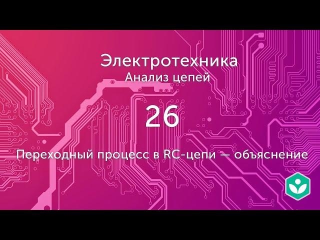 Переходный процесс в RC-цепи — объяснение (видео 26)| Анализ цепей  | Элетротехника