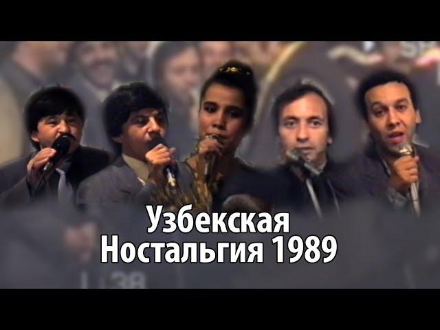 Узбекская Ностальгия 1989 (Nuriddin, Muhriddin, G'ulomjon, Yulduz, Obid, Sobid, Mirzabek )