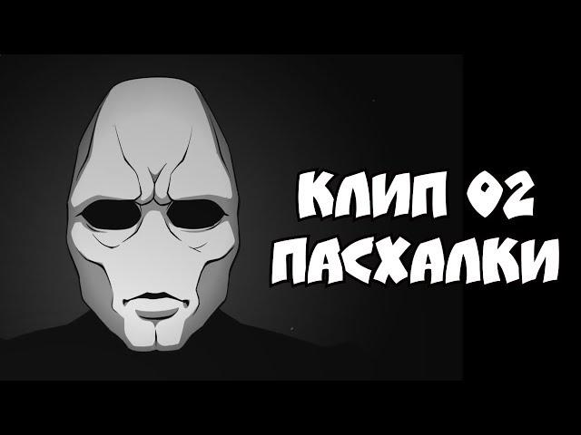 Пасхалки в клипе 02 от Mr. Freeman'а и Killagram "Трали-вали"