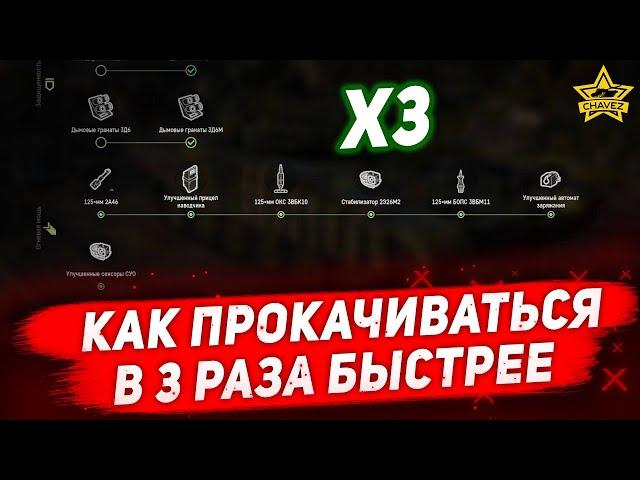 Как прокачиваться в 3 раза быстрее / Armored Warfare