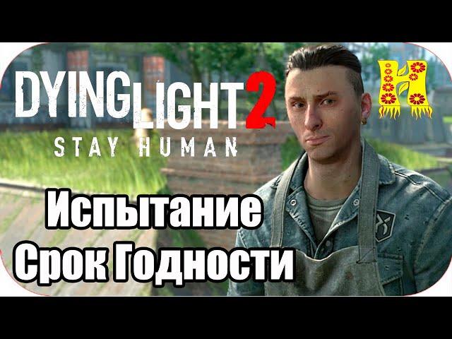 Dying Light 2: Stay Human Прохождение №26 Испытание Срок Годности