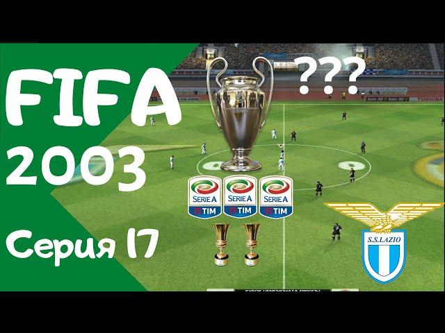 FIfa 2003. Серия 17. Финальная серия!