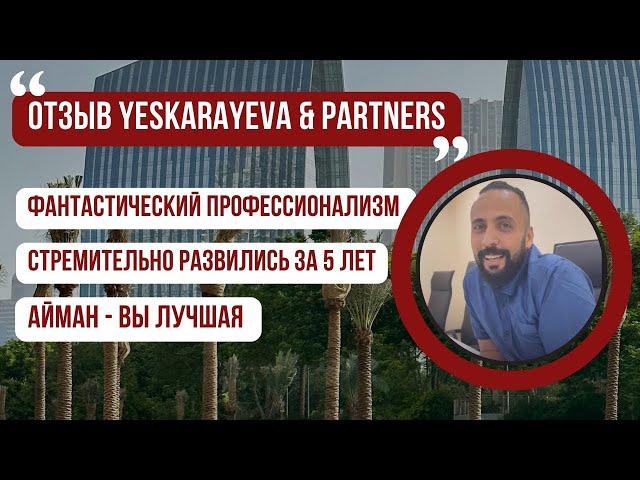 ОТЗЫВ: "ВЫ ЛУЧШАЯ - АЙМАН" #ЮриствОАЭ #ЮристДубай
