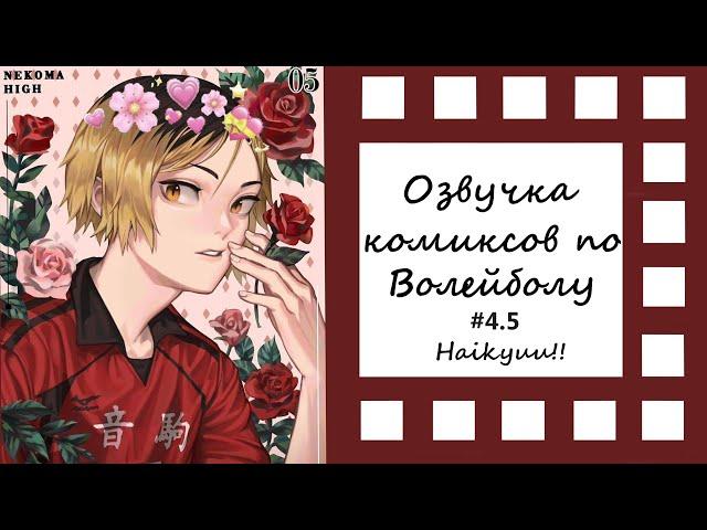 ВОЛЕЙБОЛ!//Озвучка комиксов\\Haikyuu!! #4,5 Ч.О