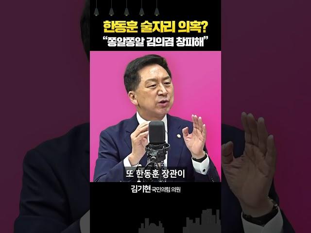 윤석열_한동훈, 술자리? 김기현 “김의겸, 면책특권에 숨어 쫑알쫑알 좀 그만”