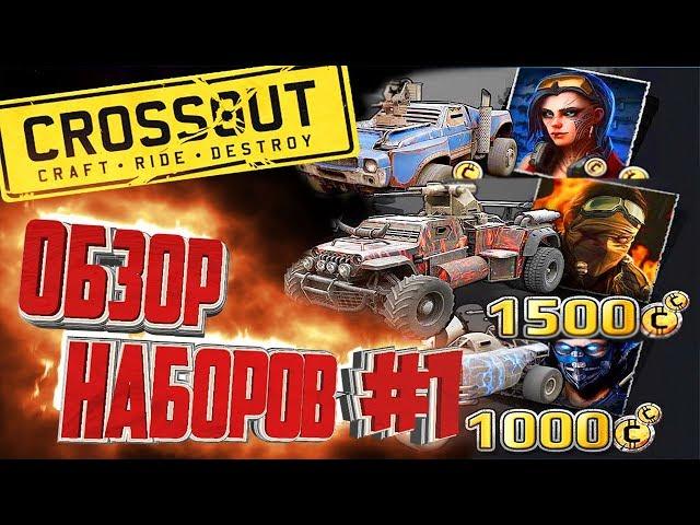 CROSSOUT - ОБЗОР ДОНАТ НАБОРОВ #1