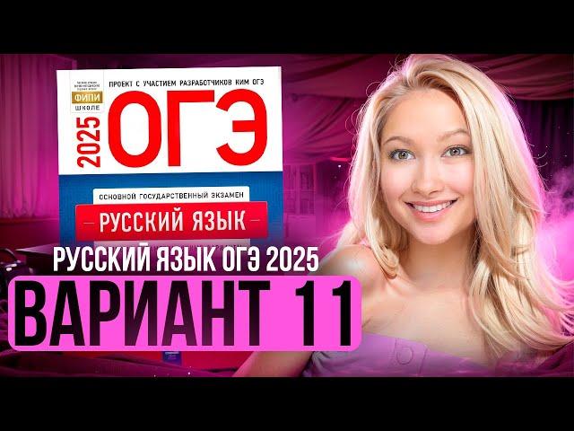 Разбор ОГЭ по русскому 2025 | Вариант 11 | Дощинский Цыбулько | Cборник ОГЭ ФИПИ