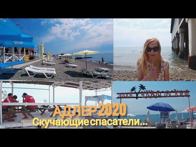 АДЛЕР 2020 | Курортный городок | ПЛЯЖ Чкаловский  ШОК - Скучающие спасатели ОТСУТСТВИЕ отдыхающих