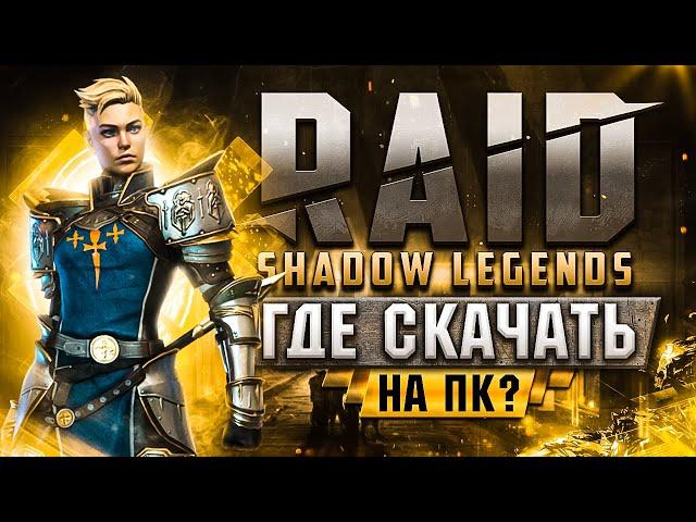 Как скачать Рейд Шадоу Ледженс на ПК  как установить Raid Shadow Legends  системные требования