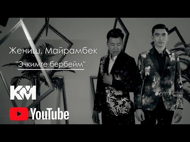 Жениш Шакиров & Майрамбек Шакиров - Эч кимге бербейм-2023