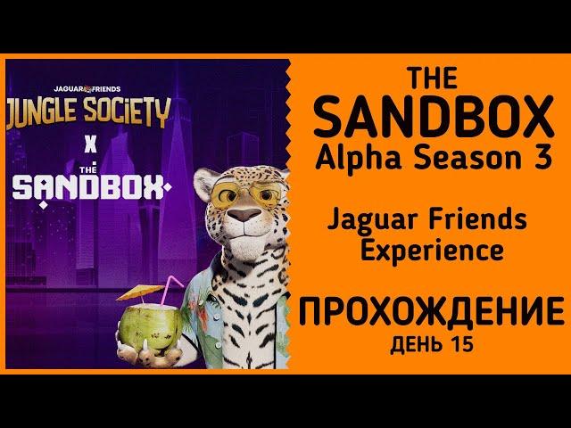 The Sandbox Alpha Season 3: Jaguar Friends Experience прохождение