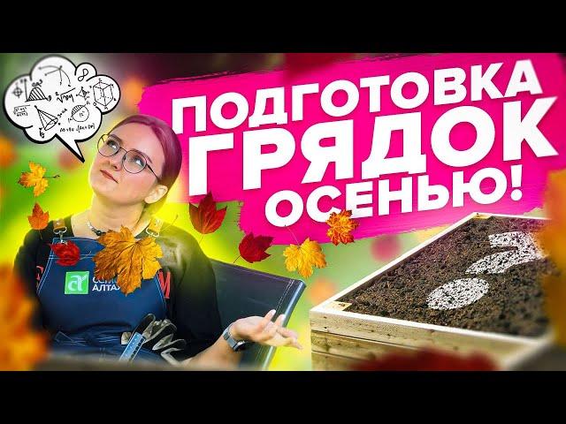 ЧТО ВНЕСТИ В ГРЯДКИ С ОСЕНИ?